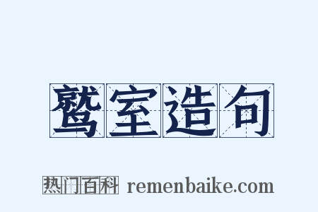 鹫室造句是什么意思的图片